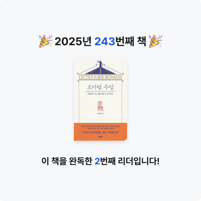 문희수님의 로마법 수업 게시물 이미지