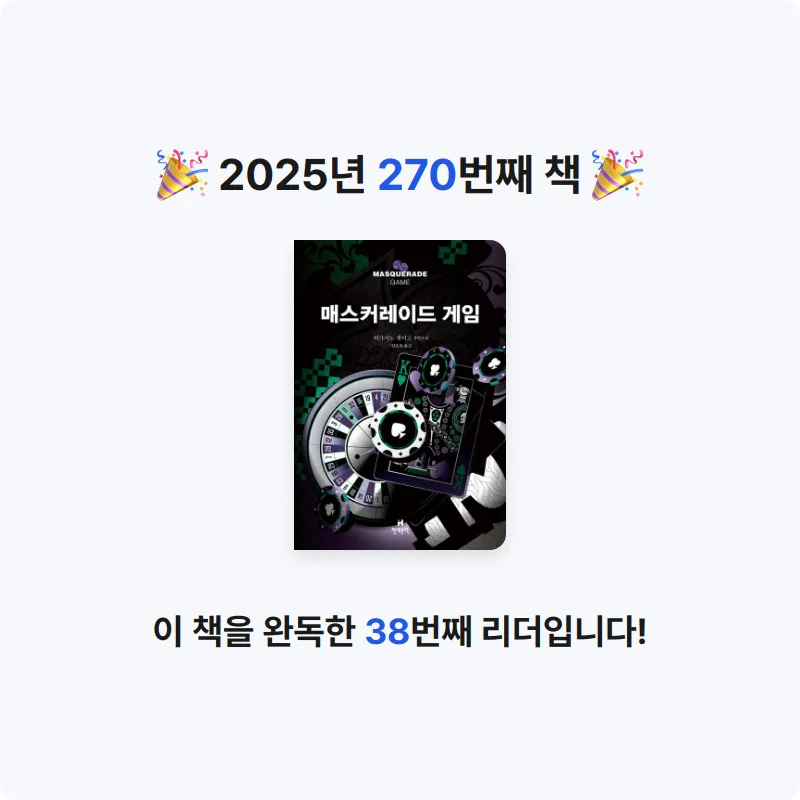문희수님의 매스커레이드 게임 게시물 이미지