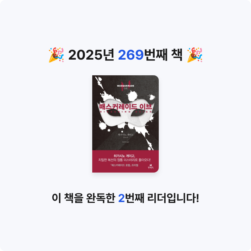 내별아인님의 매스커레이드 이브 게시물 이미지