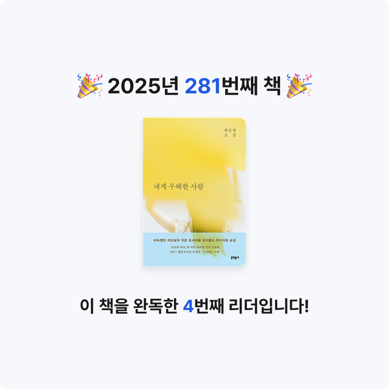 내별아인님의 리뷰 이미지 0 - 내게 무해한 사람 :최은영 소설 