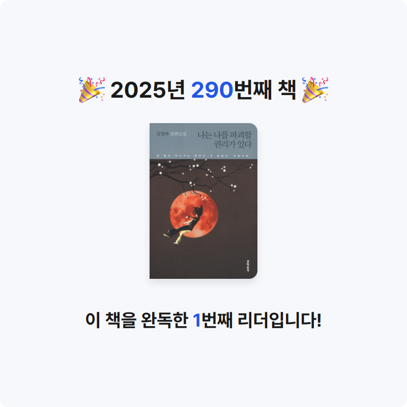 내별아인님의 나는 나를 파괴할 권리가 있다 게시물 이미지