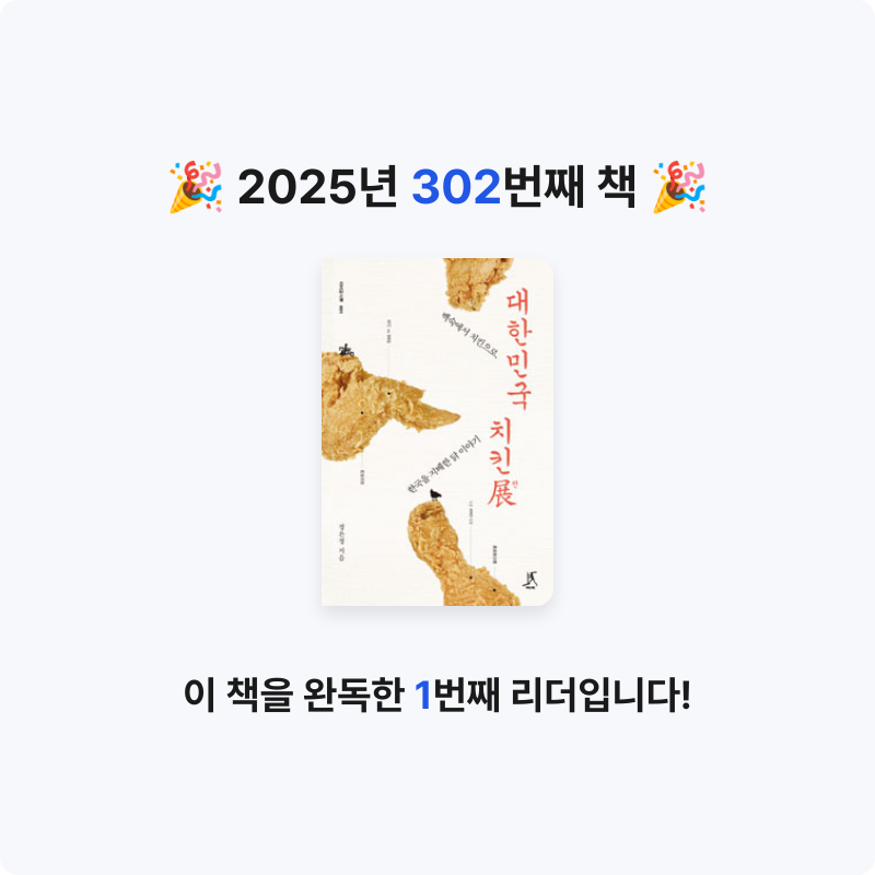 내별아인님의 리뷰 이미지 0 - 대한민국 치킨展 :백숙에서 치킨으로, 한국을 지배한 닭 이야기 