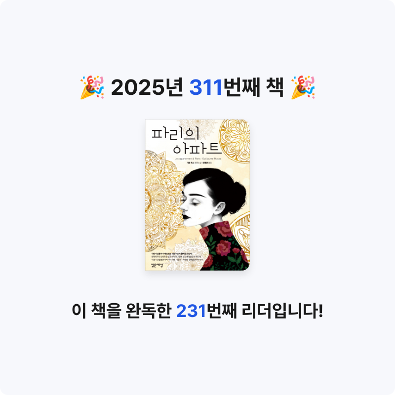 내별아인님의 파리의 아파트 게시물 이미지