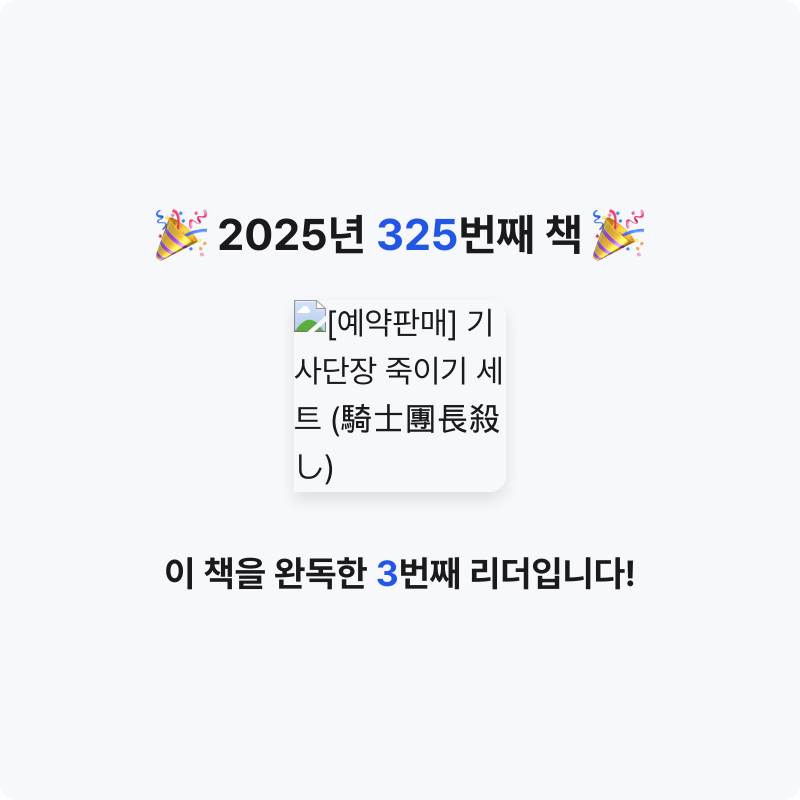 내별아인님의 리뷰 이미지 0 - 기사단장 죽이기 세트 (騎士團長殺し)