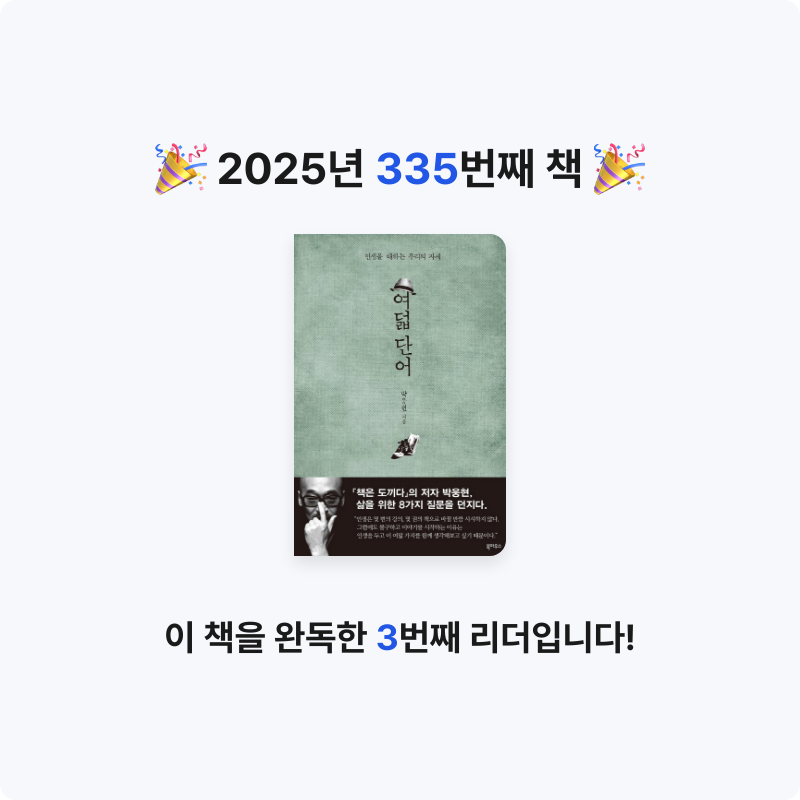 내별아인님의 리뷰 이미지 0 - 여덟 단어 :인생을 대하는 우리의 자세 
