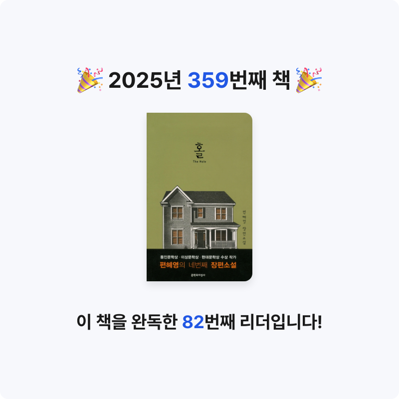 문희수님의 리뷰 이미지 0 - 홀 (The Hole, 편혜영 장편소설)