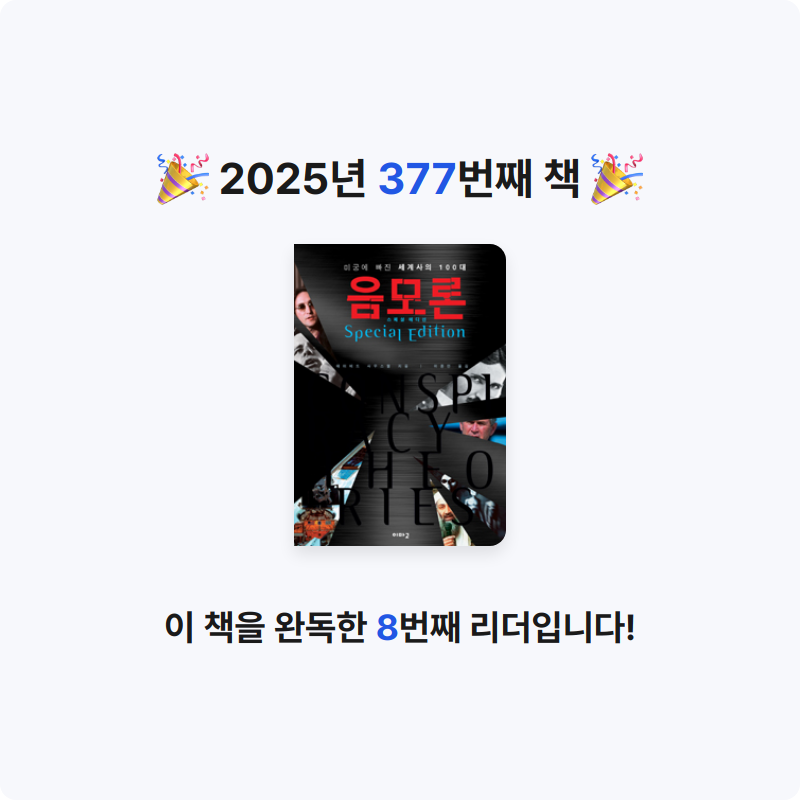 내별아인님의 미궁에 빠진 세계사의 100대 음모론 게시물 이미지