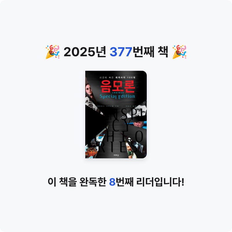 문희수님의 미궁에 빠진 세계사의 100대 음모론 게시물 이미지