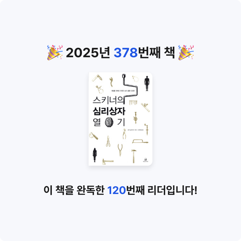 문희수님의 스키너의 심리상자 열기 게시물 이미지