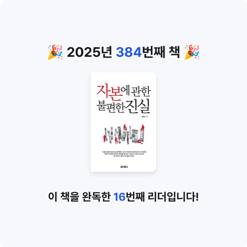 문희수님의 자본에 관한 불편한 진실 게시물 이미지