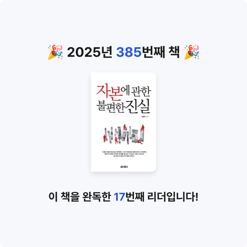 내별아인님의 자본에 관한 불편한 진실 게시물 이미지