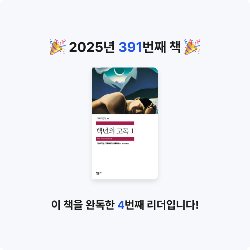 내별아인님의 백년의 고독 게시물 이미지