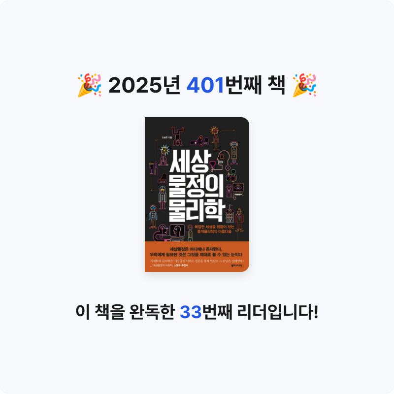 문희수님의 세상물정의 물리학 게시물 이미지