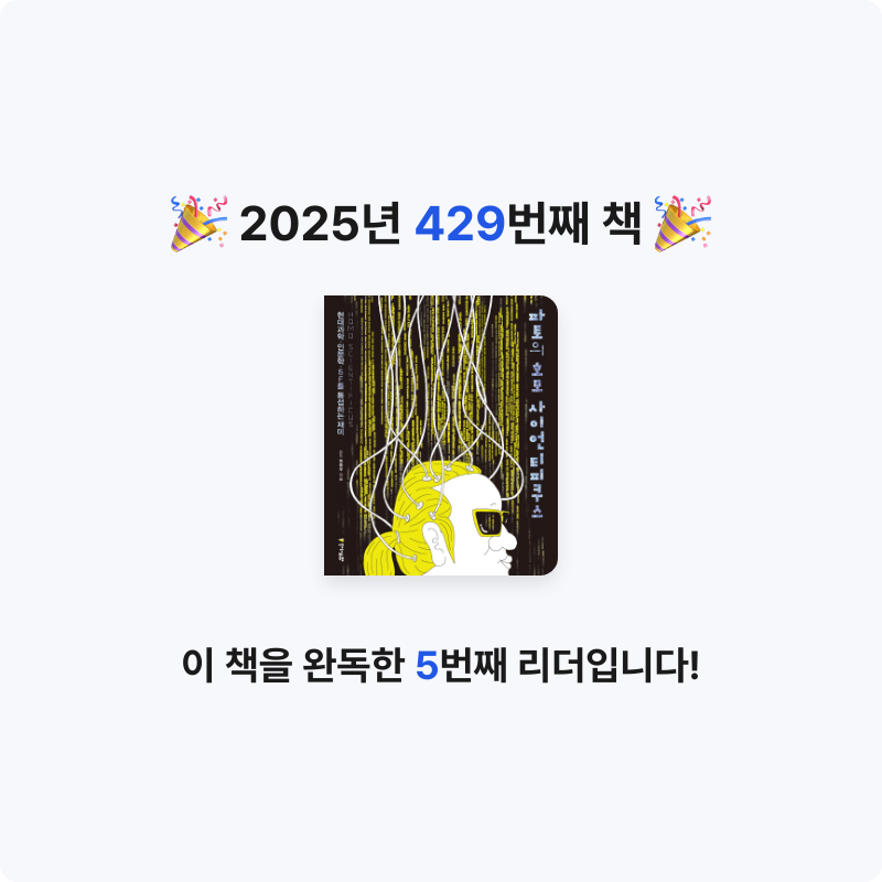 내별아인님의 파토의 호모 사이언티피쿠스 게시물 이미지