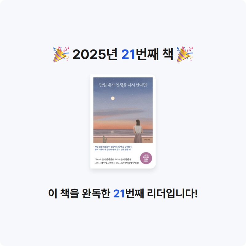 Jiny님의 리뷰 이미지 0 - 만일 내가 인생을 다시 산다면 (10만 부 기념 스페셜 에디션) (벌써 마흔이 된 당신에게 해 주고 싶은 말들 42)