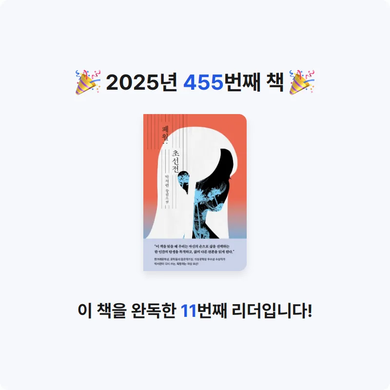 문희수님의 폐월; 초선전 게시물 이미지