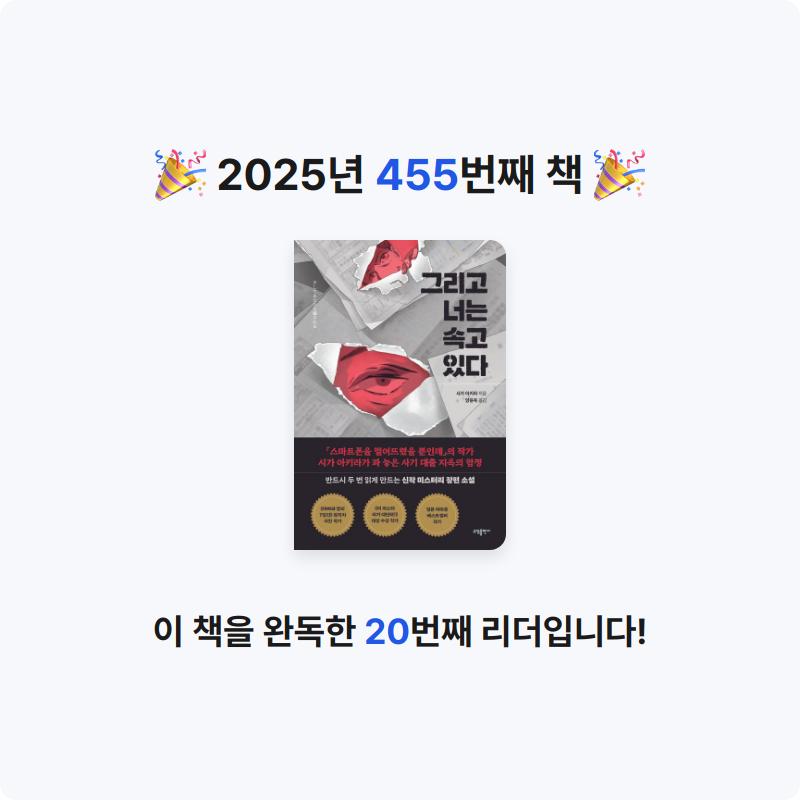 내별아인님의 리뷰 이미지 0 - 그리고 너는 속고 있다