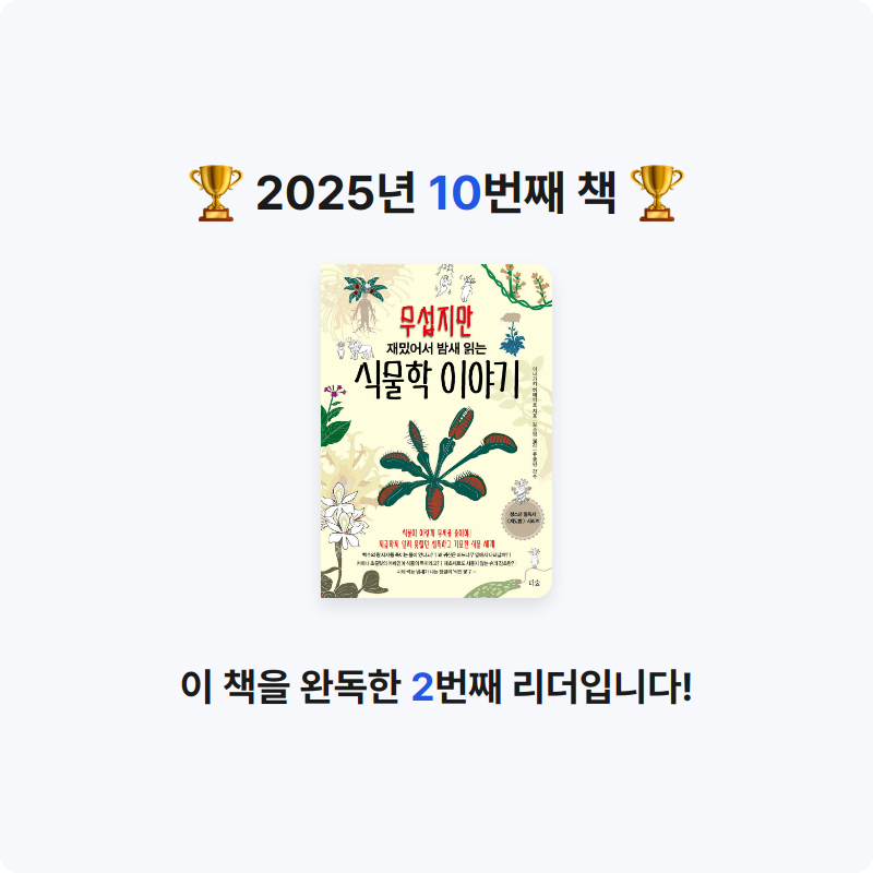 다람이님의 무섭지만 재밌어서 밤새 읽는 식물학 이야기 게시물 이미지
