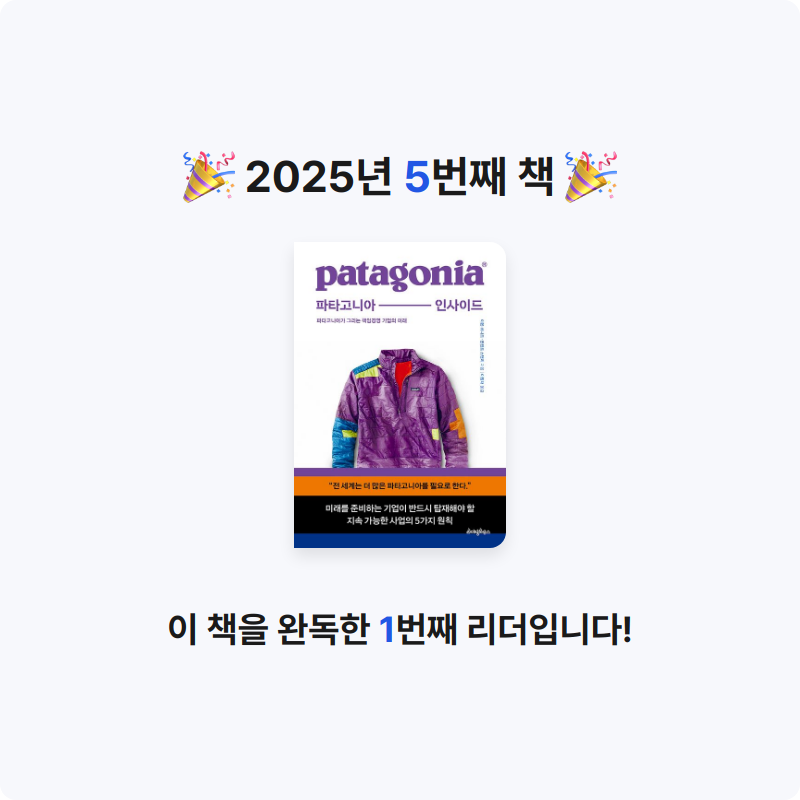 조잭님의 리뷰 이미지 0 - 파타고니아 인사이드 (파타고니아가 그리는 책임경영 기업의 미래)