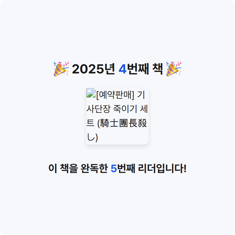 함서인님의 기사단장 죽이기 세트 게시물 이미지