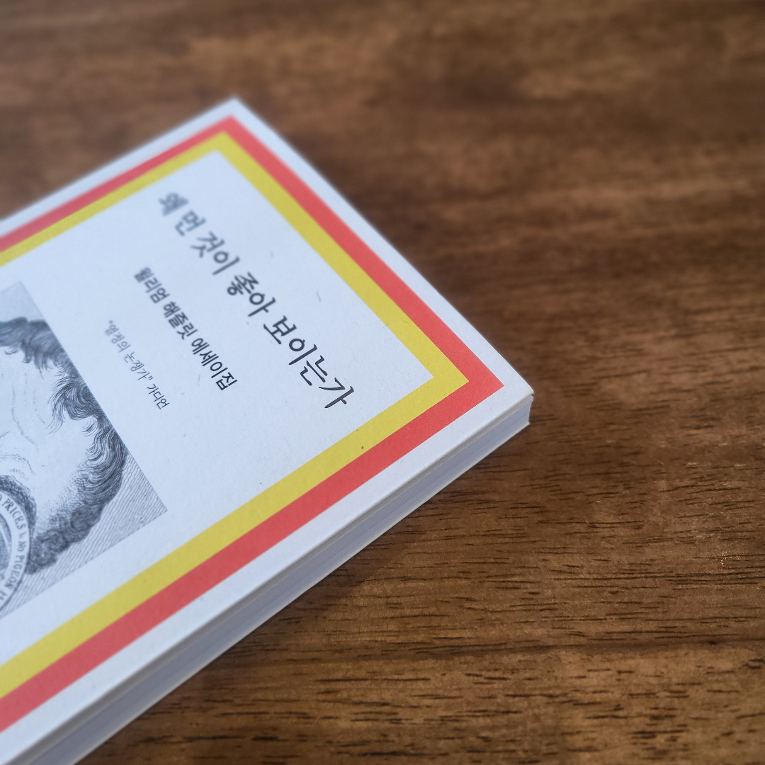 책스타님의 왜 먼 것이 좋아 보이는가 게시물 이미지