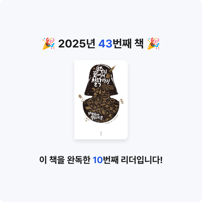 큰목소리님의 우주의 끝에서 철학하기 게시물 이미지