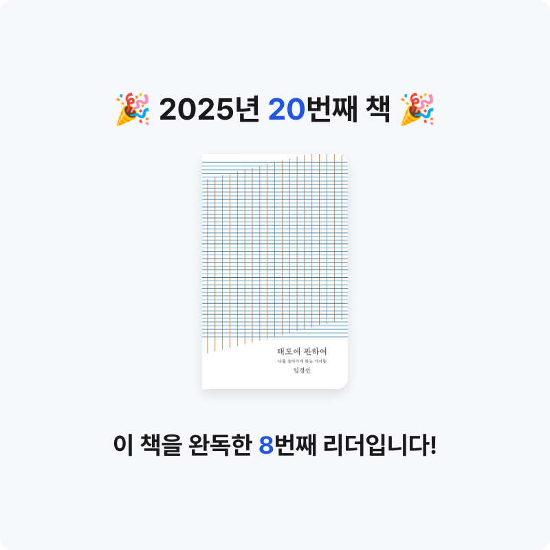 𝙱님의 리뷰 이미지 0 - 태도에 관하여(20만 부 기념 완결판) (나를 살아가게 하는 가치들)