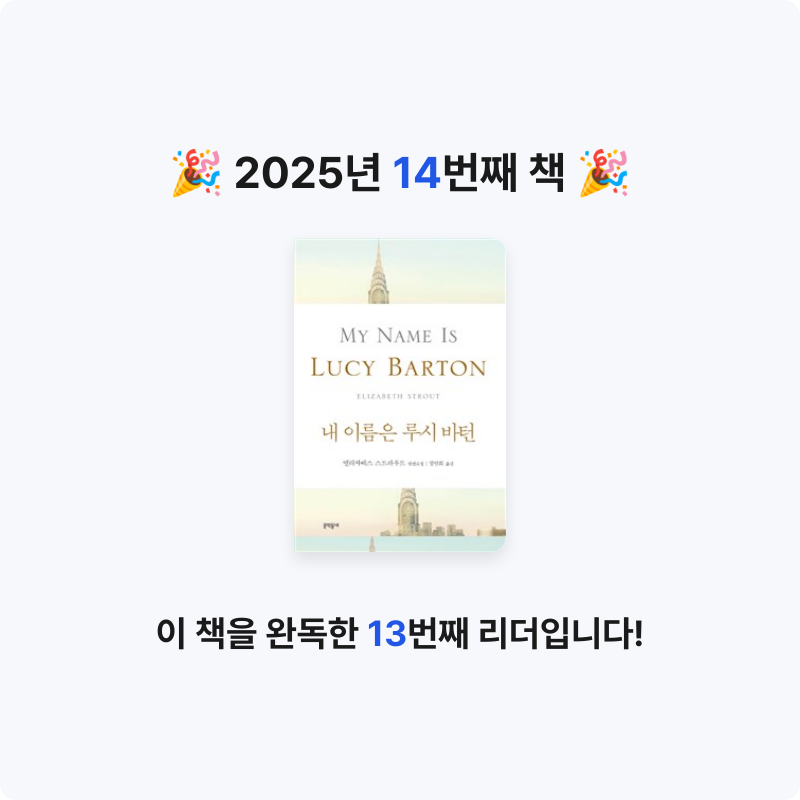바오밥님의 내 이름은 루시 바턴 게시물 이미지