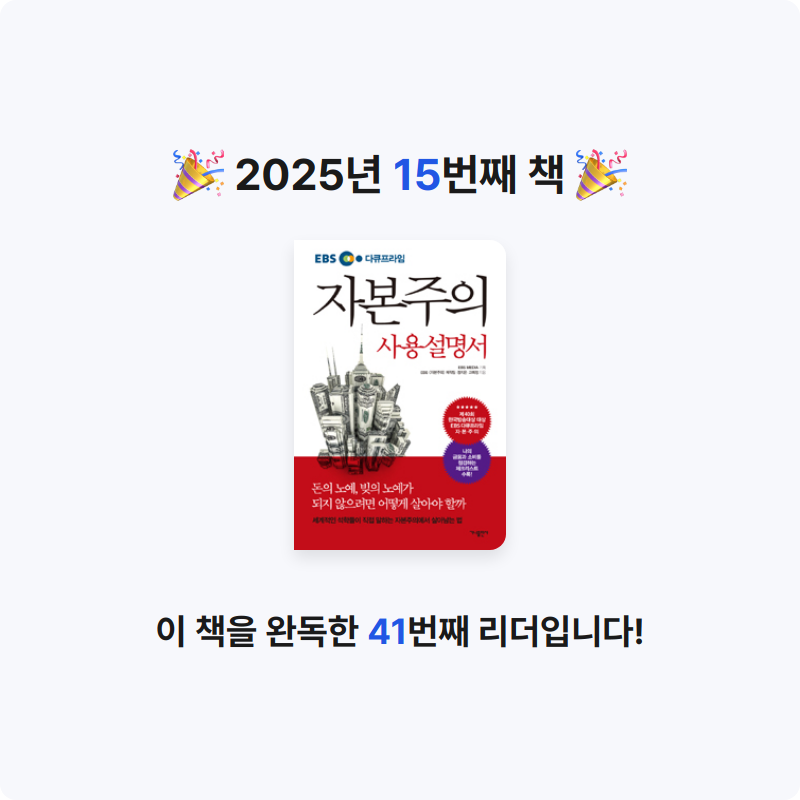 김윤정님의 자본주의 사용설명서 게시물 이미지