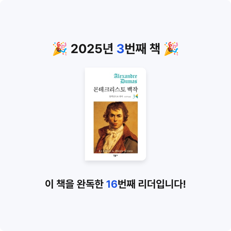 정주봉님의 몬테크리스토 백작 3 게시물 이미지