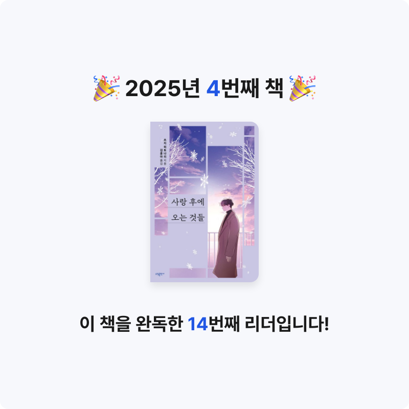 김승연님의 리뷰 이미지 0 - 사랑 후에 오는 것들 (쿠팡플레이 '사랑 후에 오는 것들' 원작 소설)