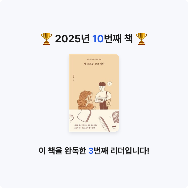 벼리님의 빵 고르듯 살고 싶다 게시물 이미지