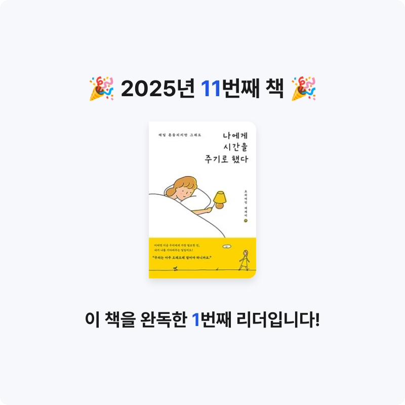 벼리님의 나에게 시간을 주기로 했다 게시물 이미지