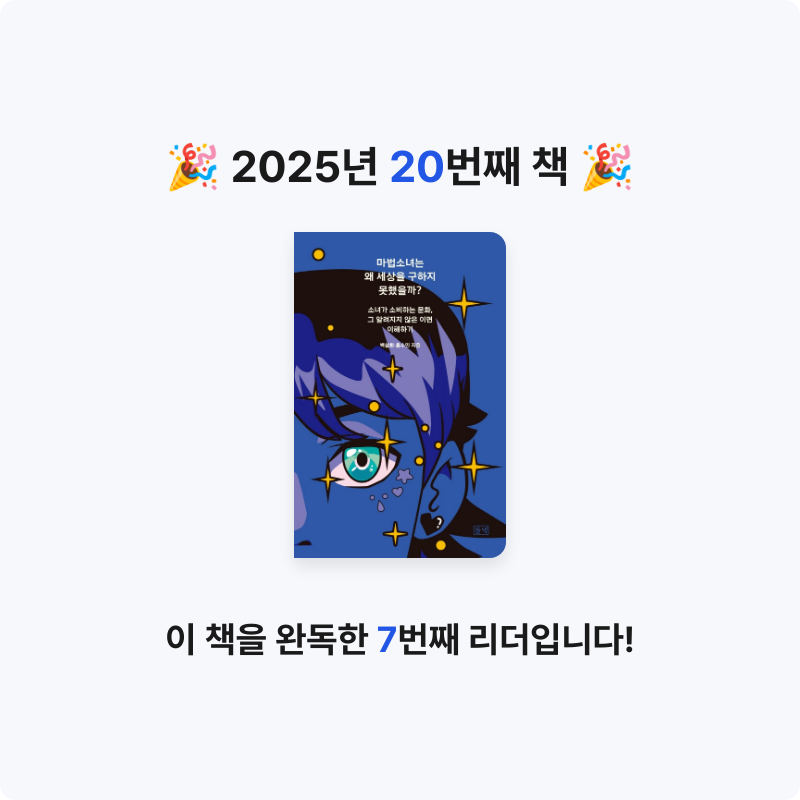 들꽃자유님의 리뷰 이미지 0 - 마법소녀는 왜 세상을 구하지 못했을까? (소녀가 소비하는 문화, 그 알려지지 않은 이면 이해하기)