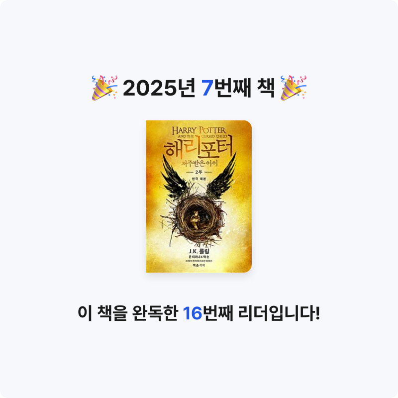 정민희님의 해리 포터와 저주받은 아이 2 게시물 이미지