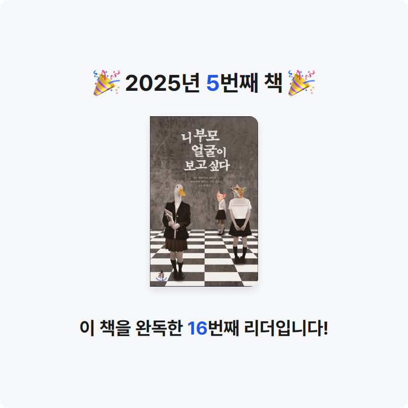 honeybee님의 리뷰 이미지 0 - 니 부모 얼굴이 보고 싶다