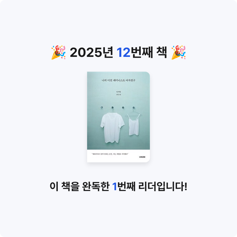 율님의 나의 미친 페미니스트 여자친구 게시물 이미지