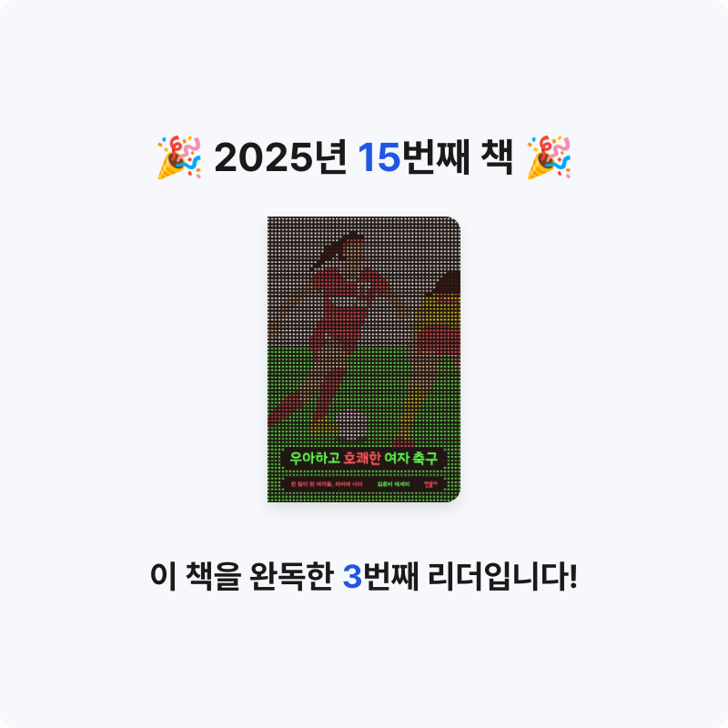 공님의 리뷰 이미지 0 - 우아하고 호쾌한 여자 축구