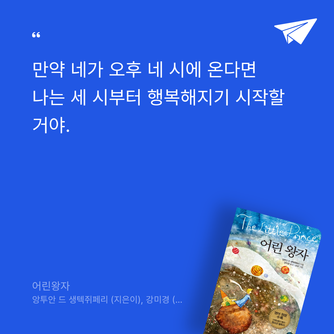 책읽는 쥬리님의 어린왕자 게시물 이미지