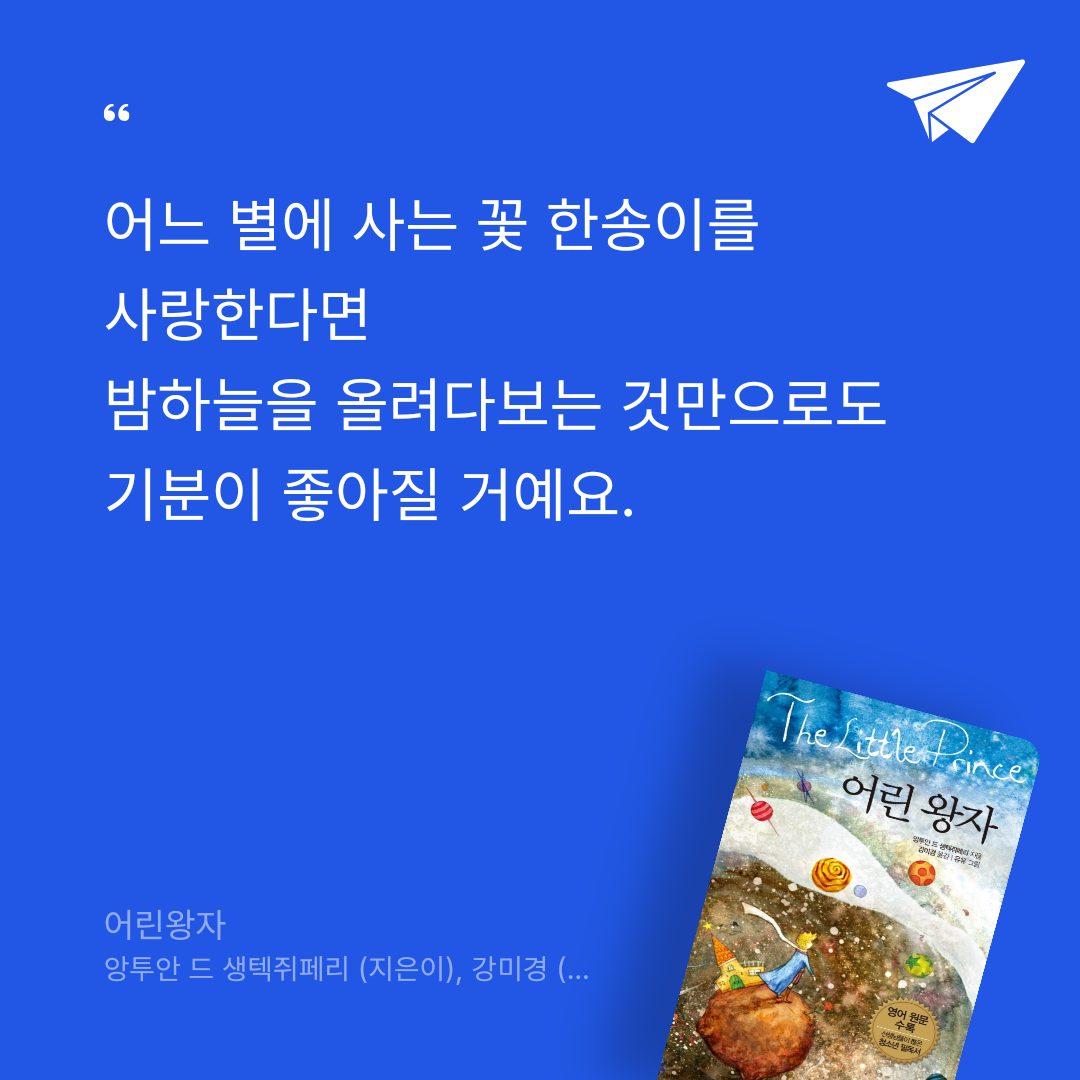 책읽는 쥬리님의 어린왕자 게시물 이미지