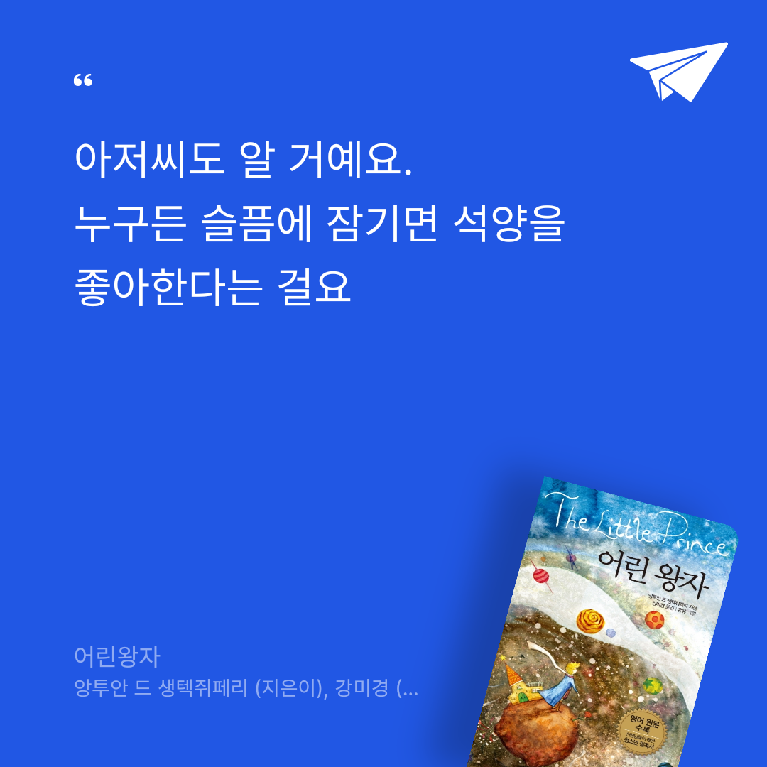 책읽는 쥬리님의 어린왕자 게시물 이미지