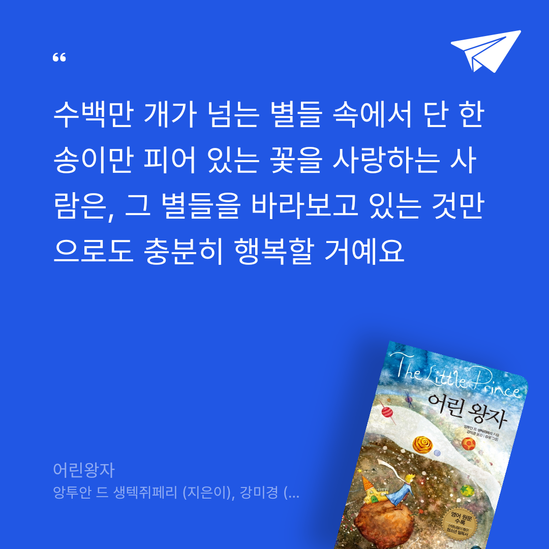 책읽는 쥬리님의 어린왕자 게시물 이미지
