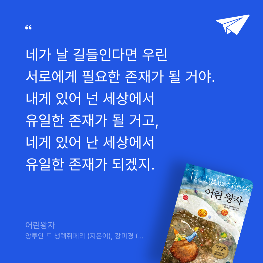 책읽는 쥬리님의 어린왕자 게시물 이미지