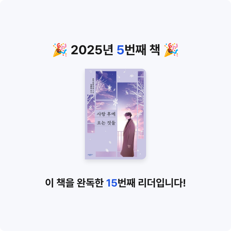 박달동참새님의 사랑 후에 오는 것들 게시물 이미지