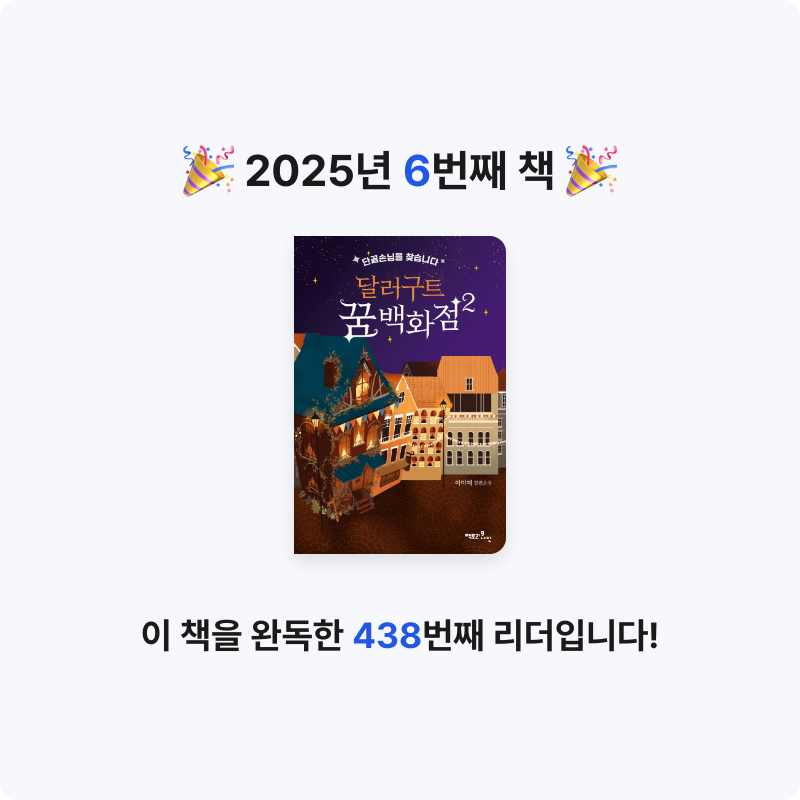 박달동참새님의 달러구트 꿈 백화점 2 게시물 이미지