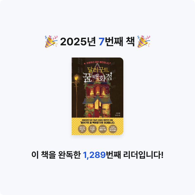 박달동참새님의 리뷰 이미지 0 - 달러구트 꿈 백화점 (주문하신 꿈은 매진입니다)