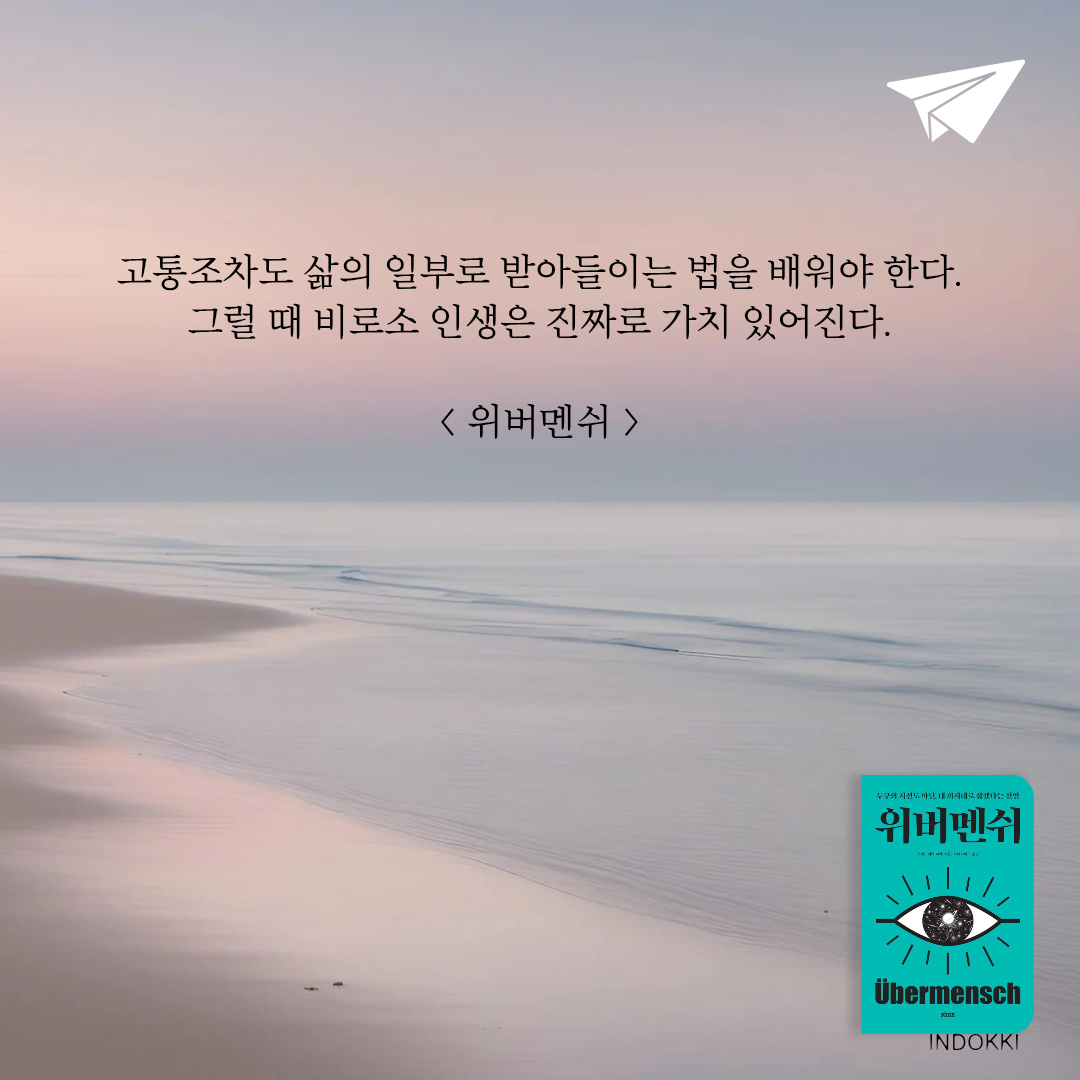 책읽는 쥬리님의 리뷰 이미지 0 - 위버멘쉬 (누구의 시선도 아닌, 내 의지대로 살겠다는 선언)