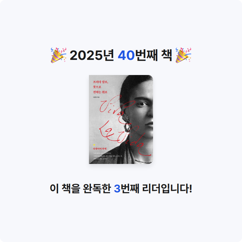 uni님의 프리다 칼로, 붓으로 전하는 위로 게시물 이미지