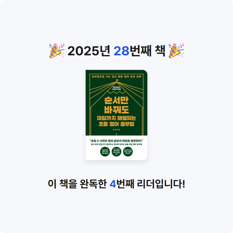 초코숑님의 순서만 바꿔도 대입까지 해결되는 초등 영어 공부법 게시물 이미지