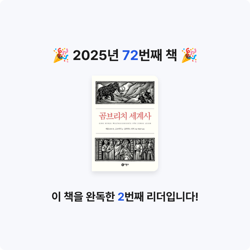 에버네버님의 곰브리치 세계사 게시물 이미지